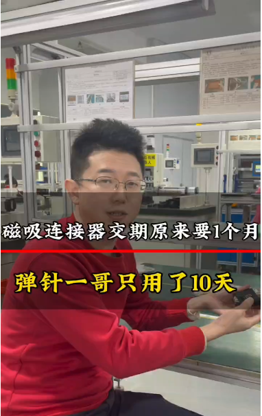客户之前的磁吸连接器交期要1个月，找弹针一哥只用了10天
