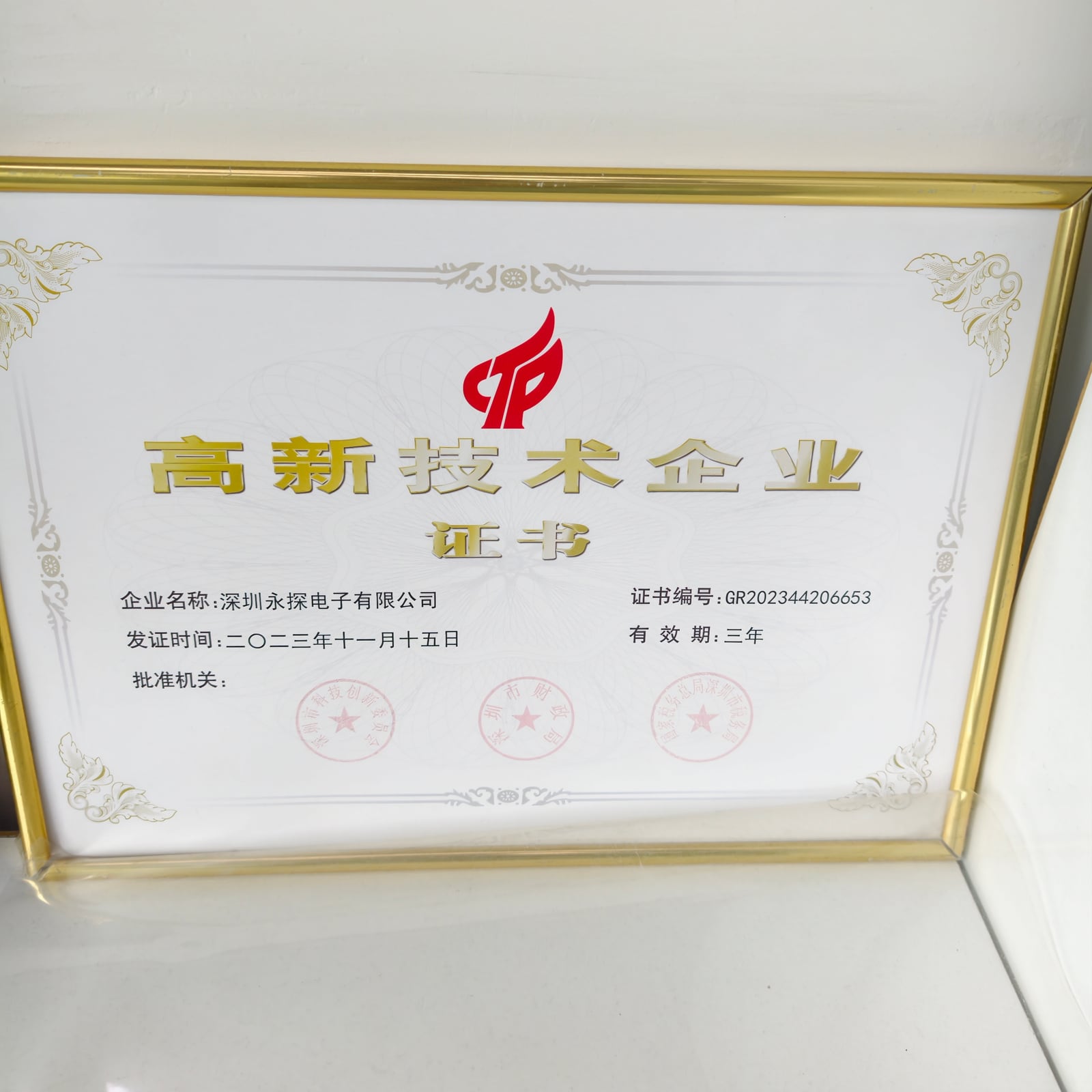 永探企业荣誉与证书资料实拍 1